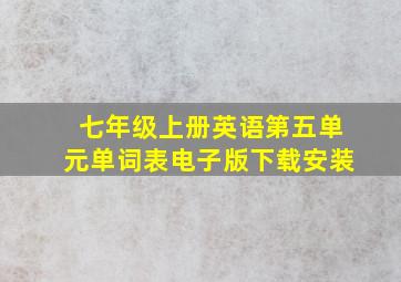 七年级上册英语第五单元单词表电子版下载安装