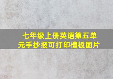 七年级上册英语第五单元手抄报可打印模板图片