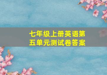 七年级上册英语第五单元测试卷答案