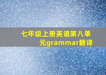 七年级上册英语第八单元grammar翻译