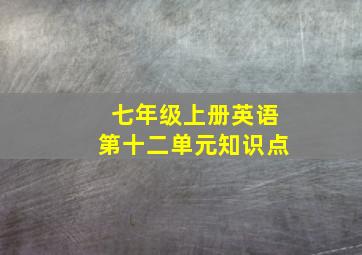 七年级上册英语第十二单元知识点