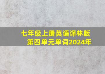 七年级上册英语译林版第四单元单词2024年