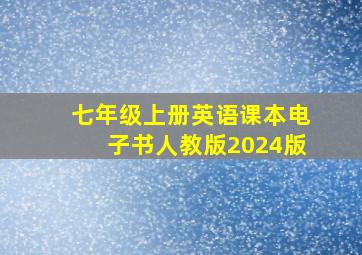 七年级上册英语课本电子书人教版2024版