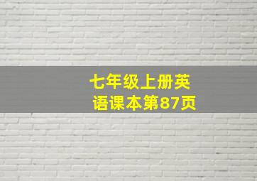 七年级上册英语课本第87页