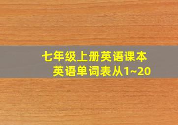 七年级上册英语课本英语单词表从1~20