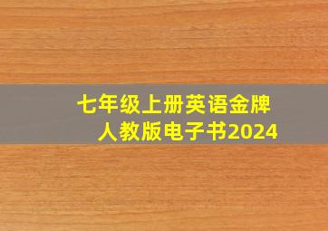 七年级上册英语金牌人教版电子书2024