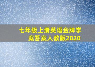 七年级上册英语金牌学案答案人教版2020