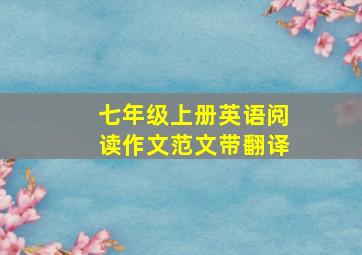 七年级上册英语阅读作文范文带翻译