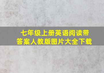 七年级上册英语阅读带答案人教版图片大全下载