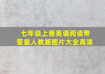 七年级上册英语阅读带答案人教版图片大全高清