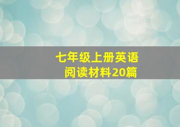 七年级上册英语阅读材料20篇