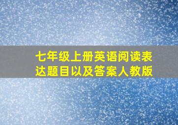 七年级上册英语阅读表达题目以及答案人教版