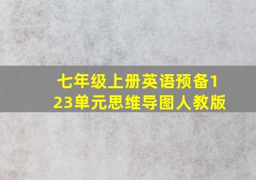 七年级上册英语预备123单元思维导图人教版