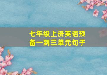 七年级上册英语预备一到三单元句子