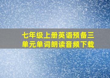 七年级上册英语预备三单元单词朗读音频下载