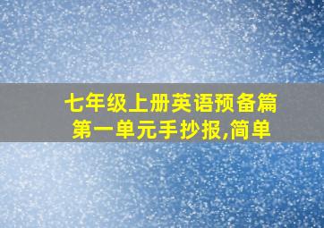 七年级上册英语预备篇第一单元手抄报,简单