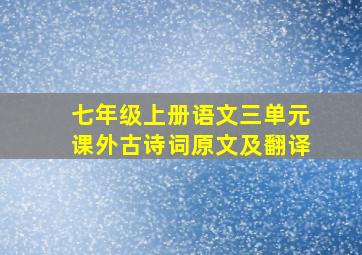 七年级上册语文三单元课外古诗词原文及翻译