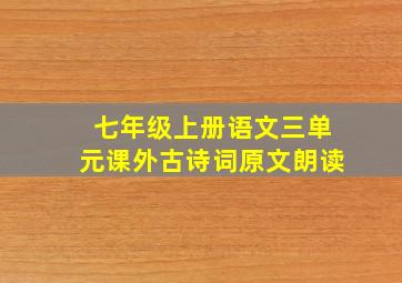 七年级上册语文三单元课外古诗词原文朗读