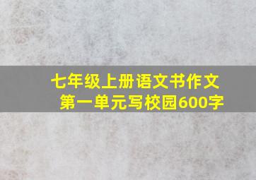 七年级上册语文书作文第一单元写校园600字