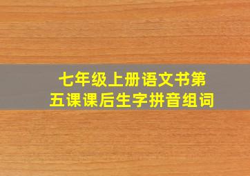 七年级上册语文书第五课课后生字拼音组词