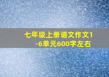 七年级上册语文作文1-6单元600字左右