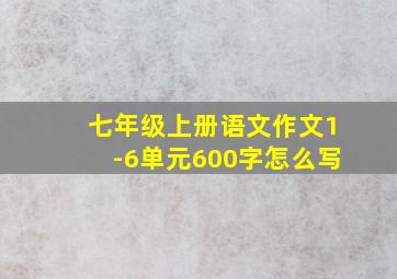 七年级上册语文作文1-6单元600字怎么写