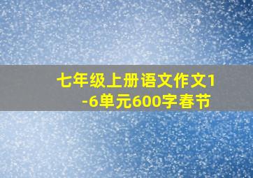 七年级上册语文作文1-6单元600字春节