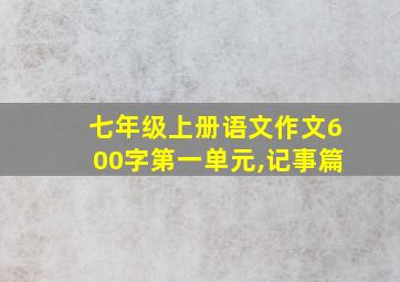 七年级上册语文作文600字第一单元,记事篇