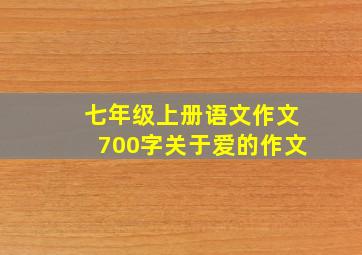 七年级上册语文作文700字关于爱的作文