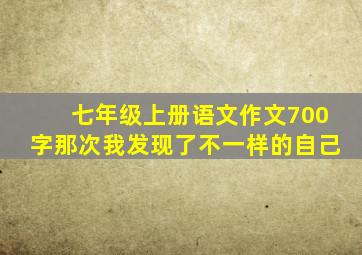 七年级上册语文作文700字那次我发现了不一样的自己