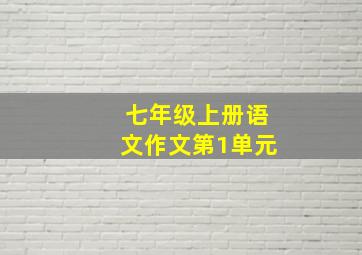 七年级上册语文作文第1单元