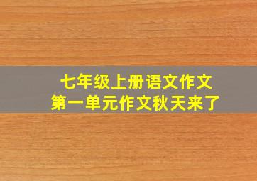 七年级上册语文作文第一单元作文秋天来了