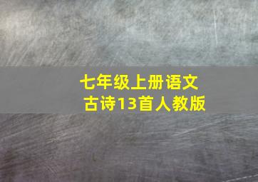 七年级上册语文古诗13首人教版