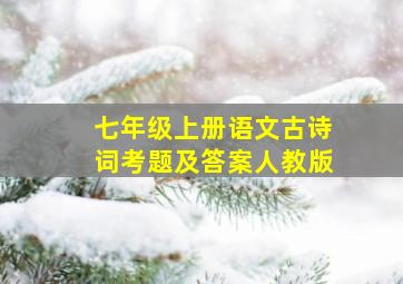 七年级上册语文古诗词考题及答案人教版