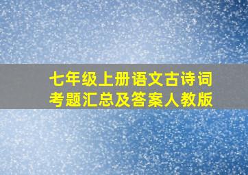 七年级上册语文古诗词考题汇总及答案人教版