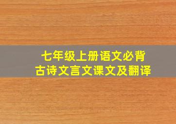 七年级上册语文必背古诗文言文课文及翻译