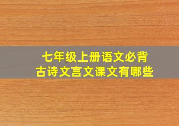 七年级上册语文必背古诗文言文课文有哪些