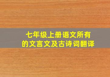 七年级上册语文所有的文言文及古诗词翻译