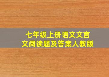 七年级上册语文文言文阅读题及答案人教版