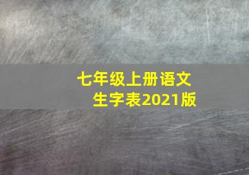 七年级上册语文生字表2021版