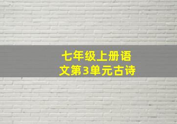 七年级上册语文第3单元古诗