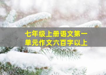 七年级上册语文第一单元作文六百字以上