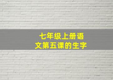 七年级上册语文第五课的生字