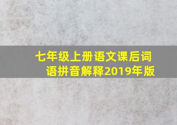 七年级上册语文课后词语拼音解释2019年版