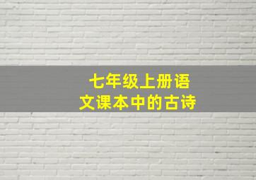 七年级上册语文课本中的古诗