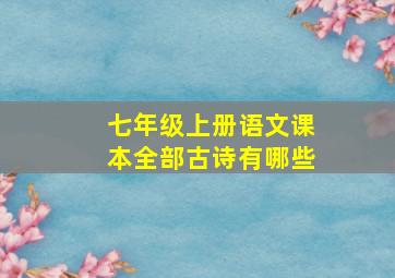 七年级上册语文课本全部古诗有哪些