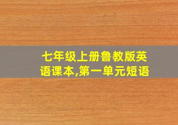 七年级上册鲁教版英语课本,第一单元短语