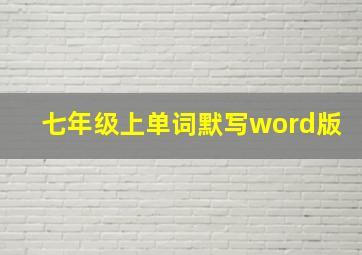 七年级上单词默写word版