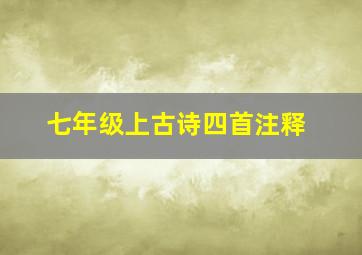 七年级上古诗四首注释