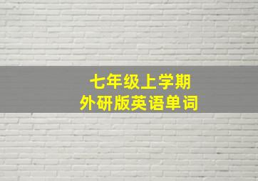 七年级上学期外研版英语单词